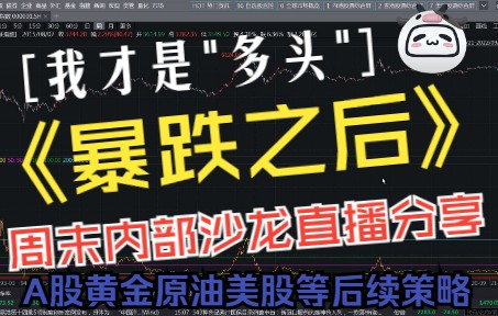 [图]2022.9.17 《我是多头》---周末沙龙策略分享会（重点分析A股黄金原油美股等具体内容，自己进来看）