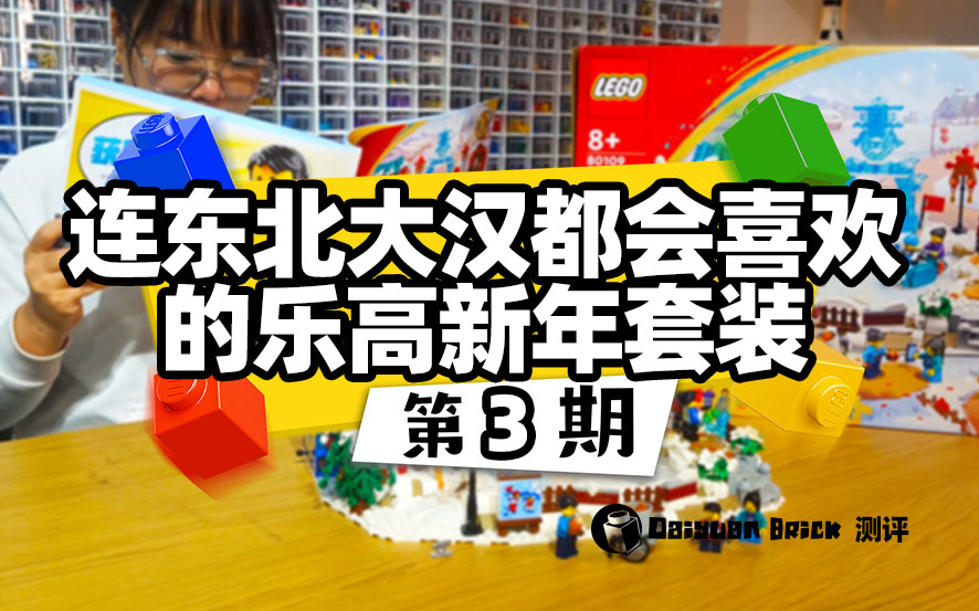 【呆元的积木】乐高新年系列LEGO80109冰上新春 测评哔哩哔哩bilibili