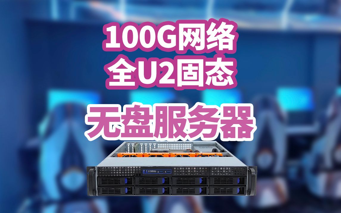 什么服务器用100G网络全U2固态?2U机架式服务器/100G光纤网络/全U2高速固态硬盘/512G内存/AMD霄龙平台哔哩哔哩bilibili