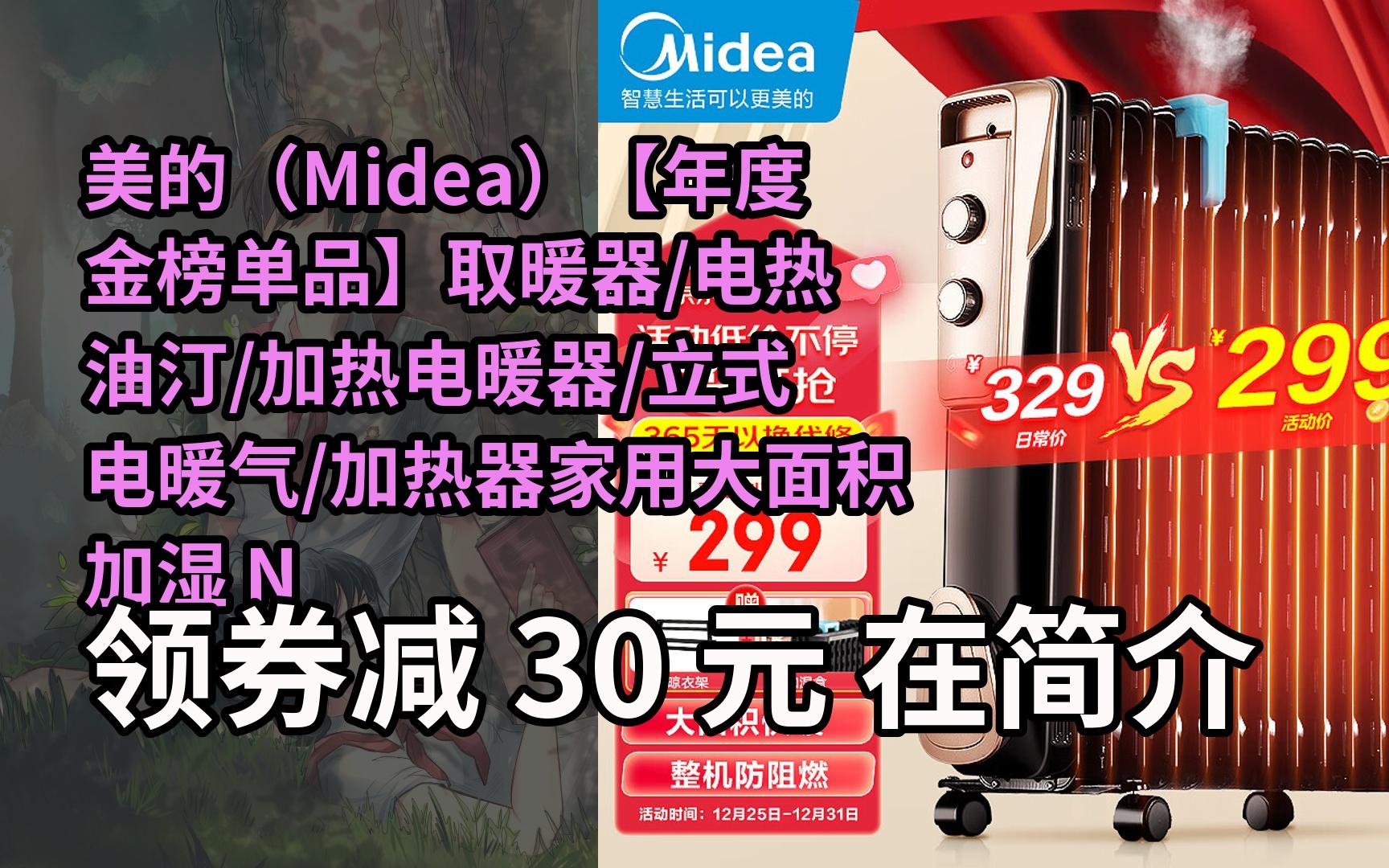 【限05時券】美的(midea)【年度金榜單品】取暖器/電熱油汀/加熱電