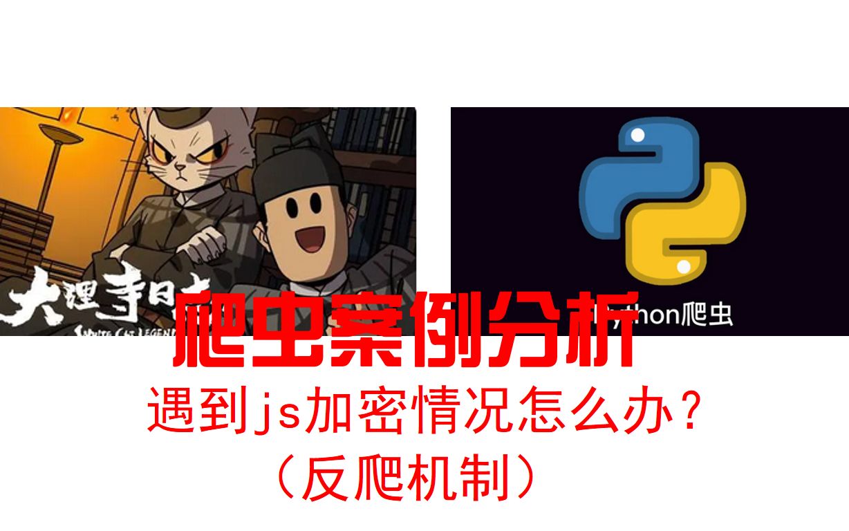 爬虫遇到js加密和反爬如何破解?python execjs库可以解决!爬虫案例教程,以爬取《大理寺日志》漫画为例哔哩哔哩bilibili