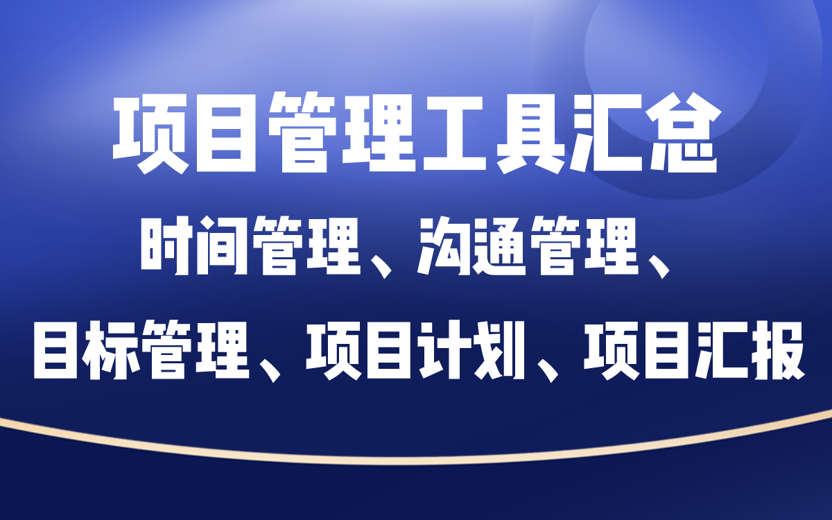 [图]项目管理工具汇总（时间管理、沟通管理、目标管理、项目计划、项目汇报）