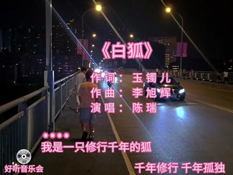 [图]陈瑞演唱的一首经典歌曲《白狐》完整版