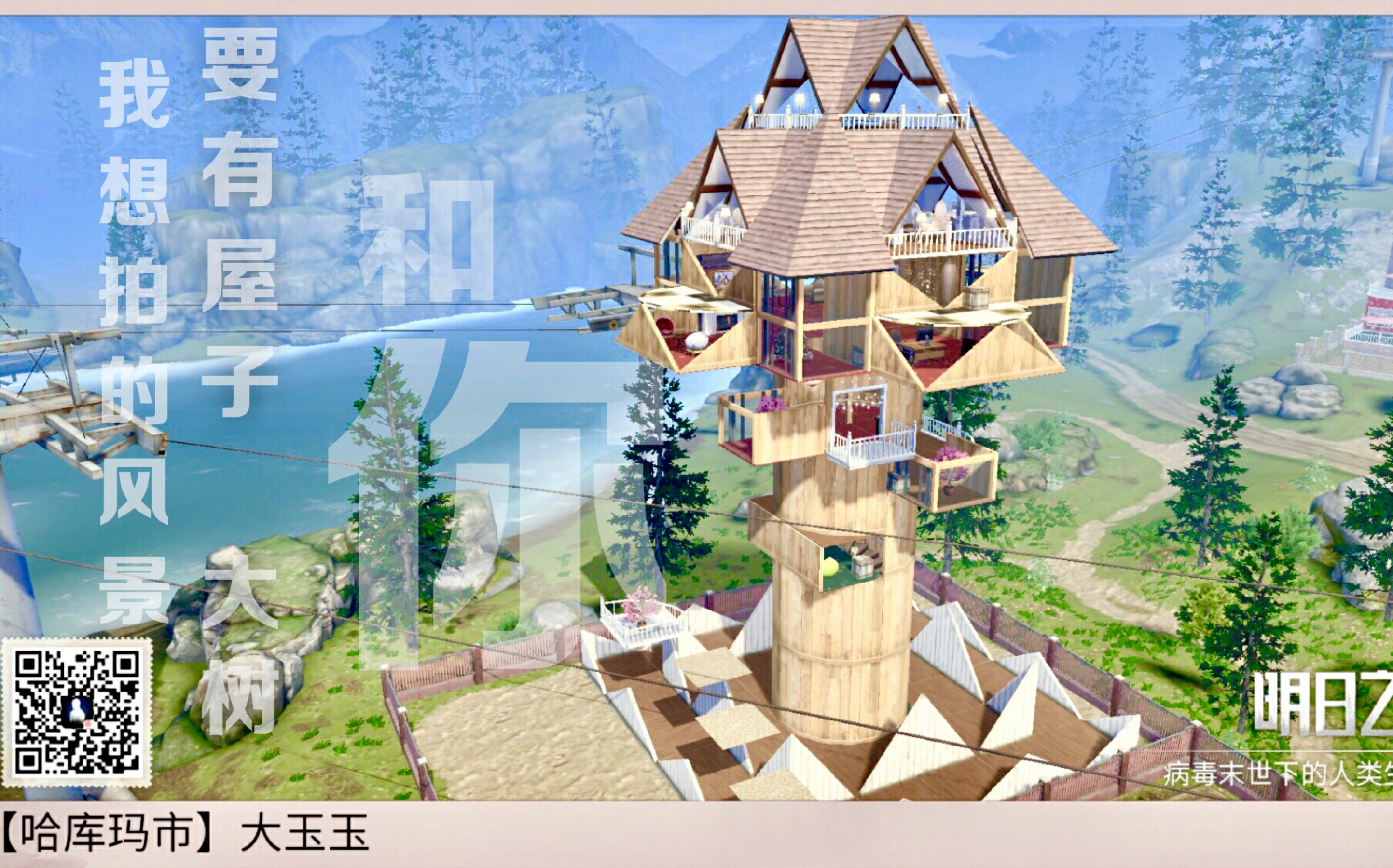 明日之后建筑 原创设计树屋《萤火之森》成品内饰参观