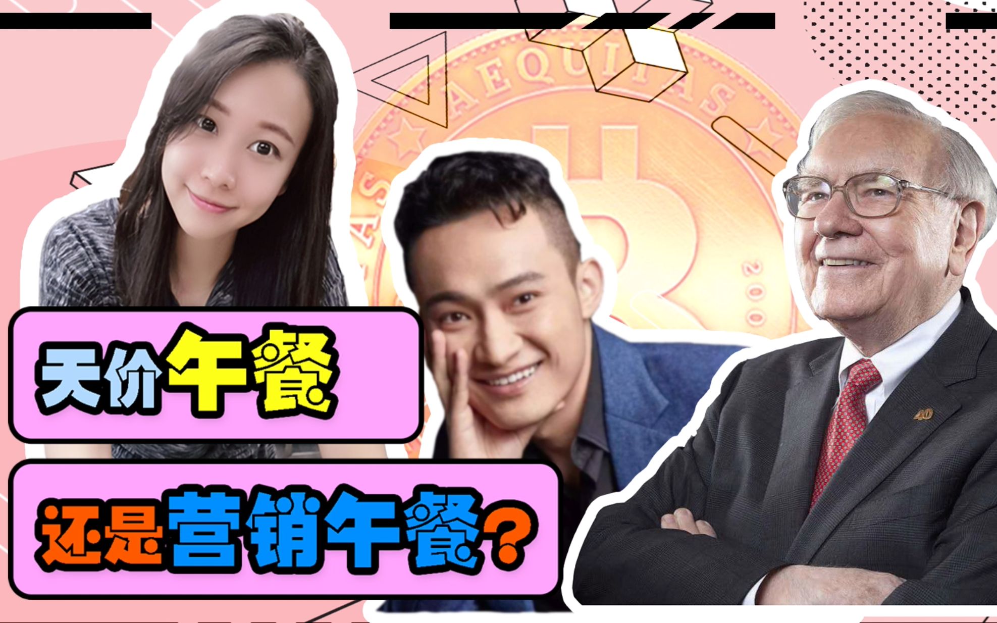 《暴走区块恋》第三十五期 孙宇晨拍下巴菲特午餐只是为了营销吗?