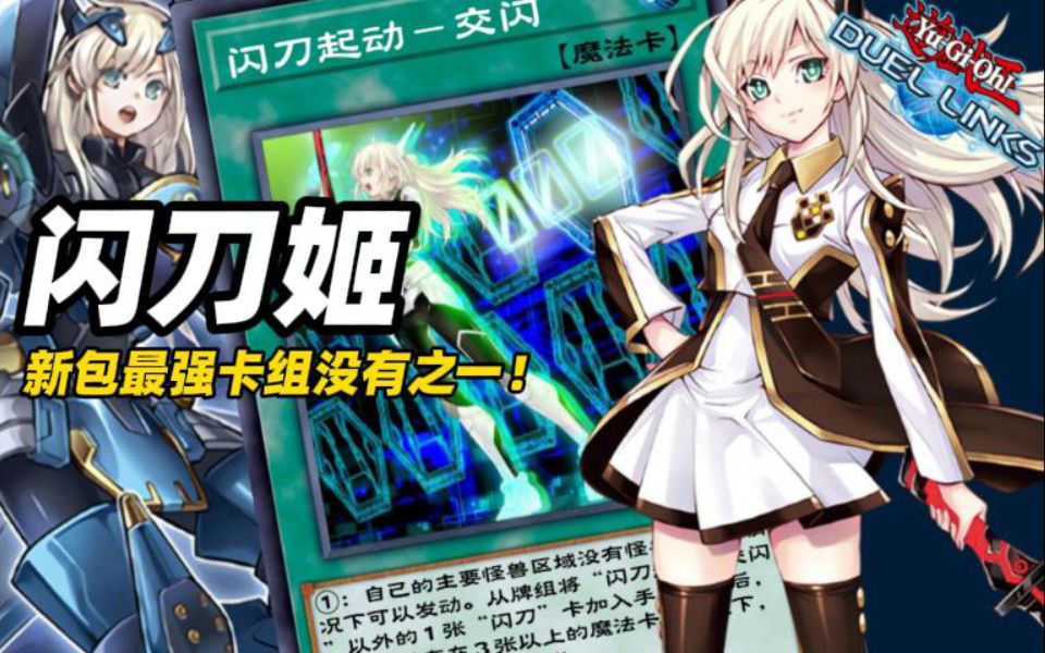 闪刀姬在决斗链接什么水平?【游戏王决斗链接】