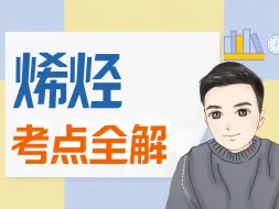 Download Video: 一个视频带你掌握烯烃的结构与性质