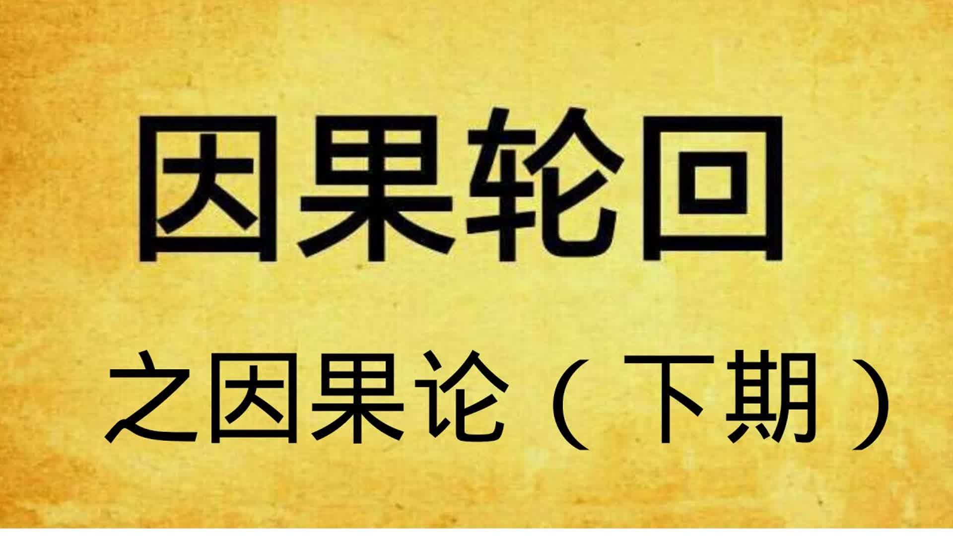 因果轮回之因果论,佛法所说的因果到底是什么,什么做善事却经常没有善报(下期)哔哩哔哩bilibili