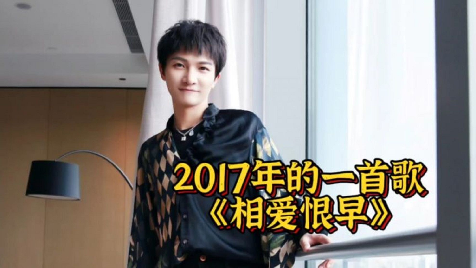 周深2017年演唱《相爱恨早》醒来已经不堪寻找,何时能被你忘掉哔哩哔哩bilibili