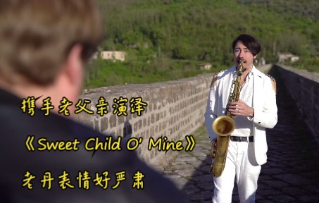 [图]携手老父亲演绎《Sweet Child O' Mine》 老丹表情好严肃