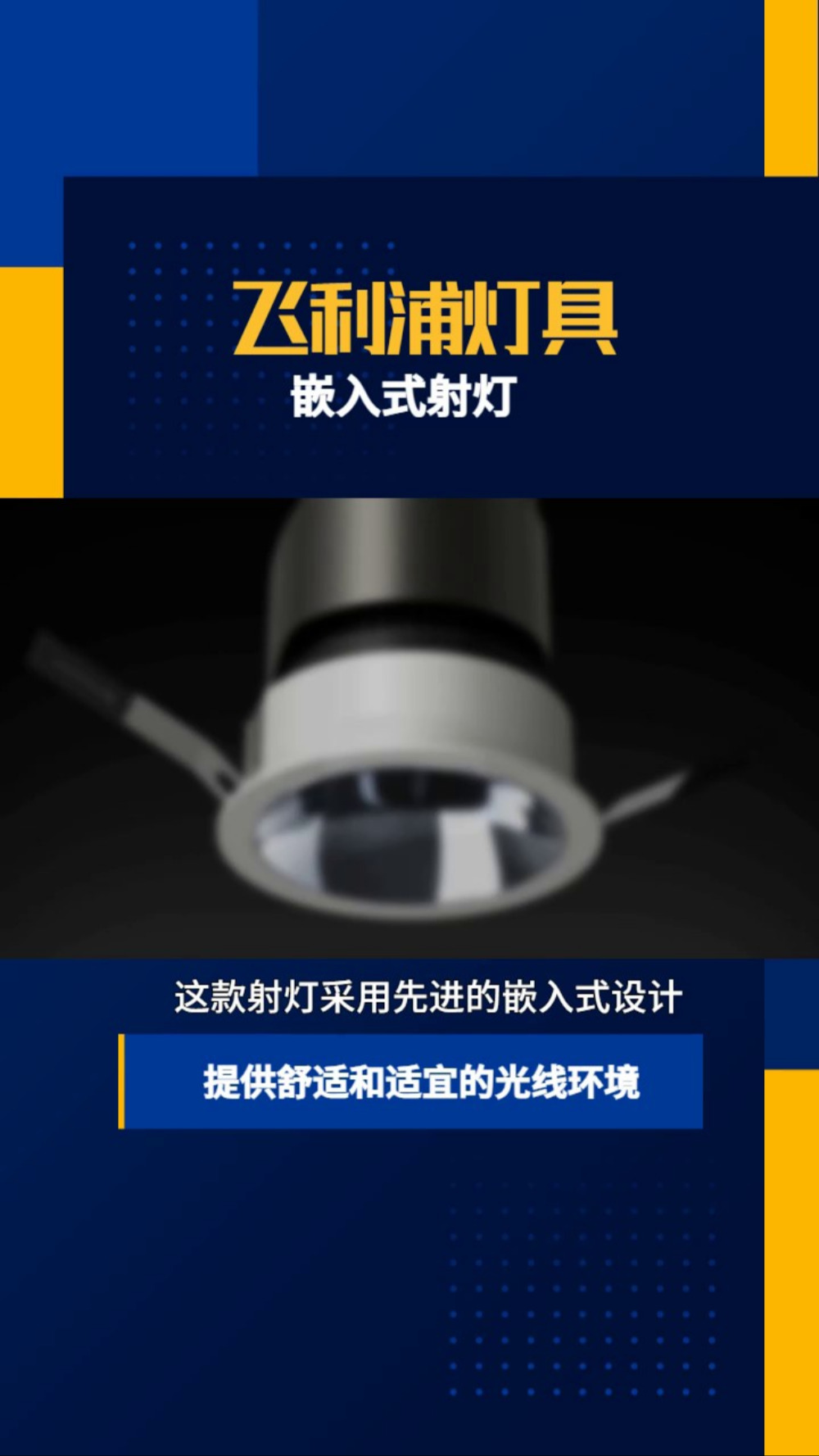 飞利浦灯具——嵌入式射灯