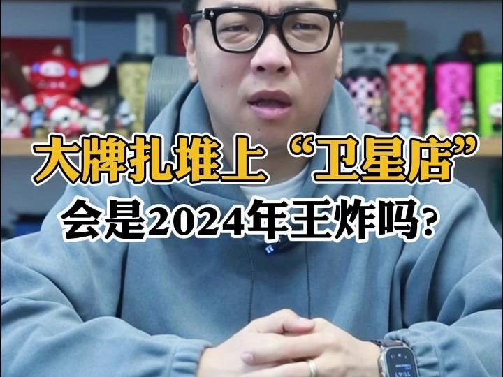 大牌扎堆上“卫星店”,会是2024年王炸吗?哔哩哔哩bilibili