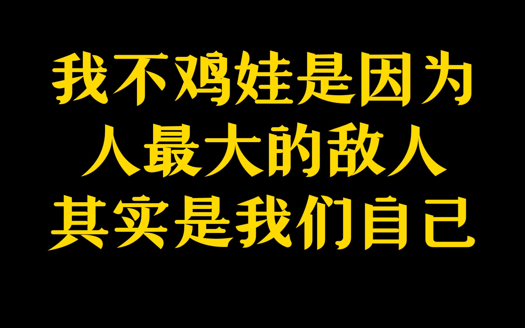 人最大的敌人是我们自己哔哩哔哩bilibili