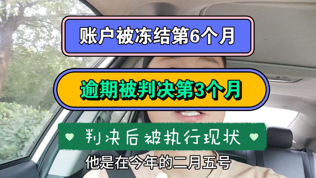 账户被冻结第6个月,逾期被判决第3个月,判决后被执行三个月现状哔哩哔哩bilibili