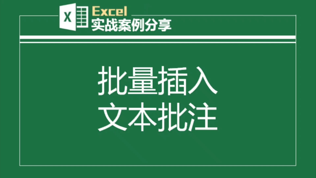 批量给表格相应单元格插入文本批注哔哩哔哩bilibili