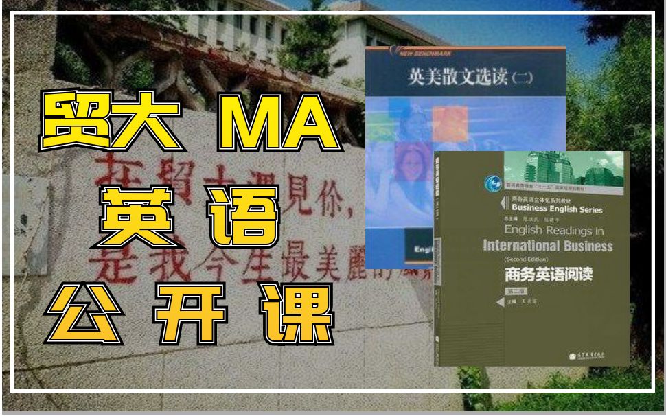 【贸大MA】英语学硕题型分析|参考书推荐|遇见贸大|对外经济贸易大学哔哩哔哩bilibili