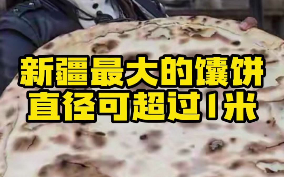 新疆最大的馕饼,直径可超过1米,估计可以吃一个月哔哩哔哩bilibili