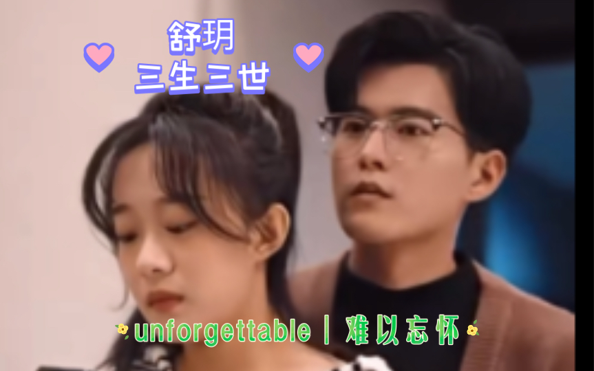 舒玥|三世情缘之难以忘怀哔哩哔哩bilibili