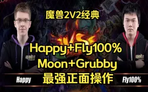 Скачать видео: 魔兽2V2经典 Happy+Fly100%对抗Moon+Grubby 最强操作