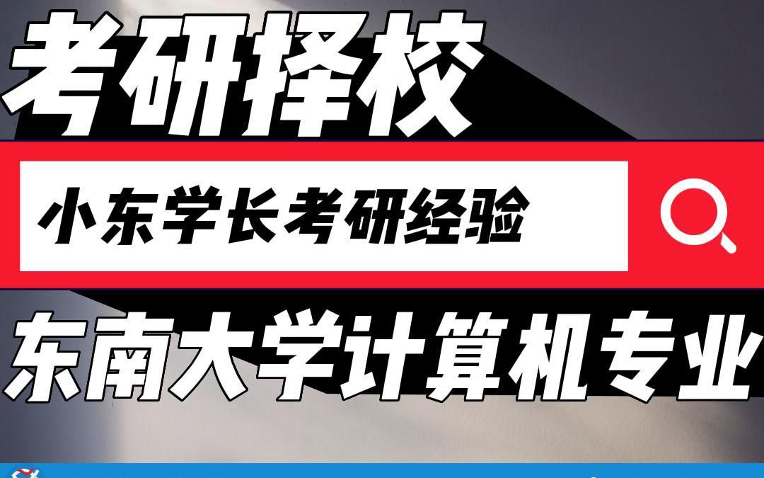 24考研择校经验,东南大学概况/计算机考研/网络空间安全专业/东大916/考研经验/854电子信息专业/839网络空间安全专业/东南大学考研/东大/考研提分必看...