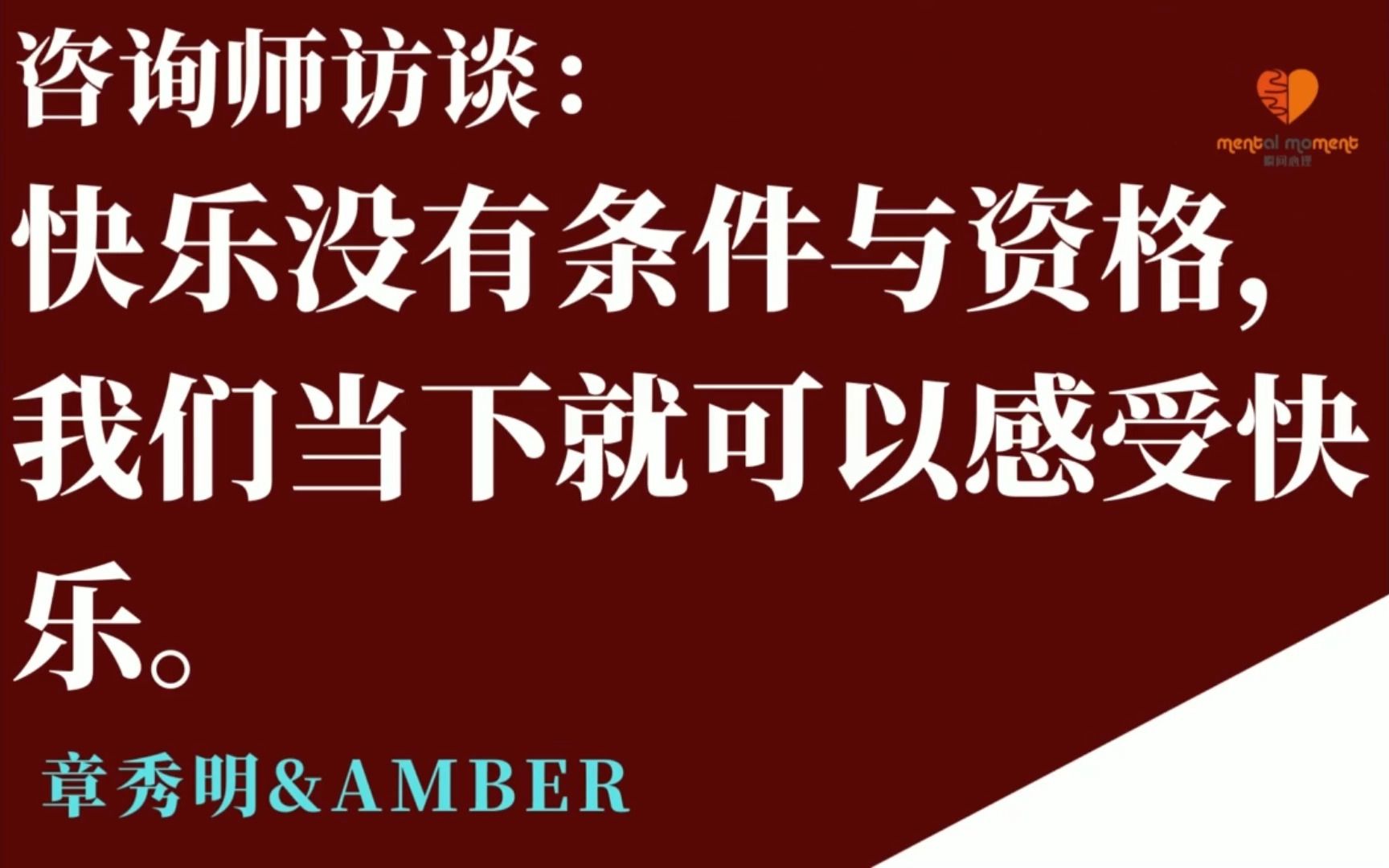 [图]观心者PKU章秀明|越努力越难开心？快乐可不需资格或权力（topic：重拾快乐）