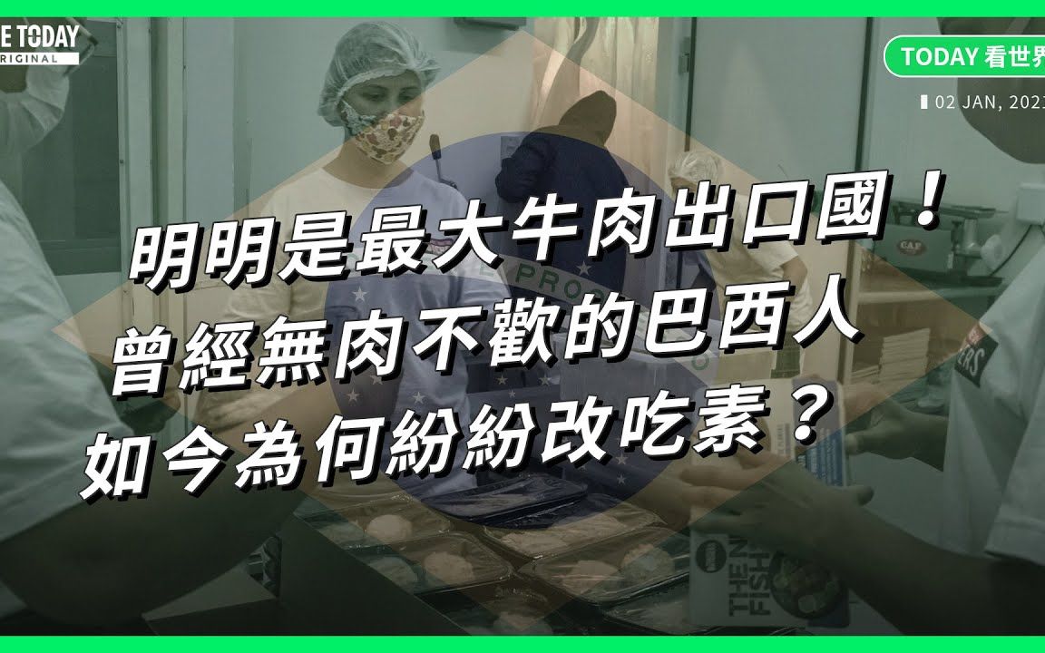 [图]明明是最大牛肉出口国！曾经无肉不欢的巴西人 如今为何纷纷改吃素？