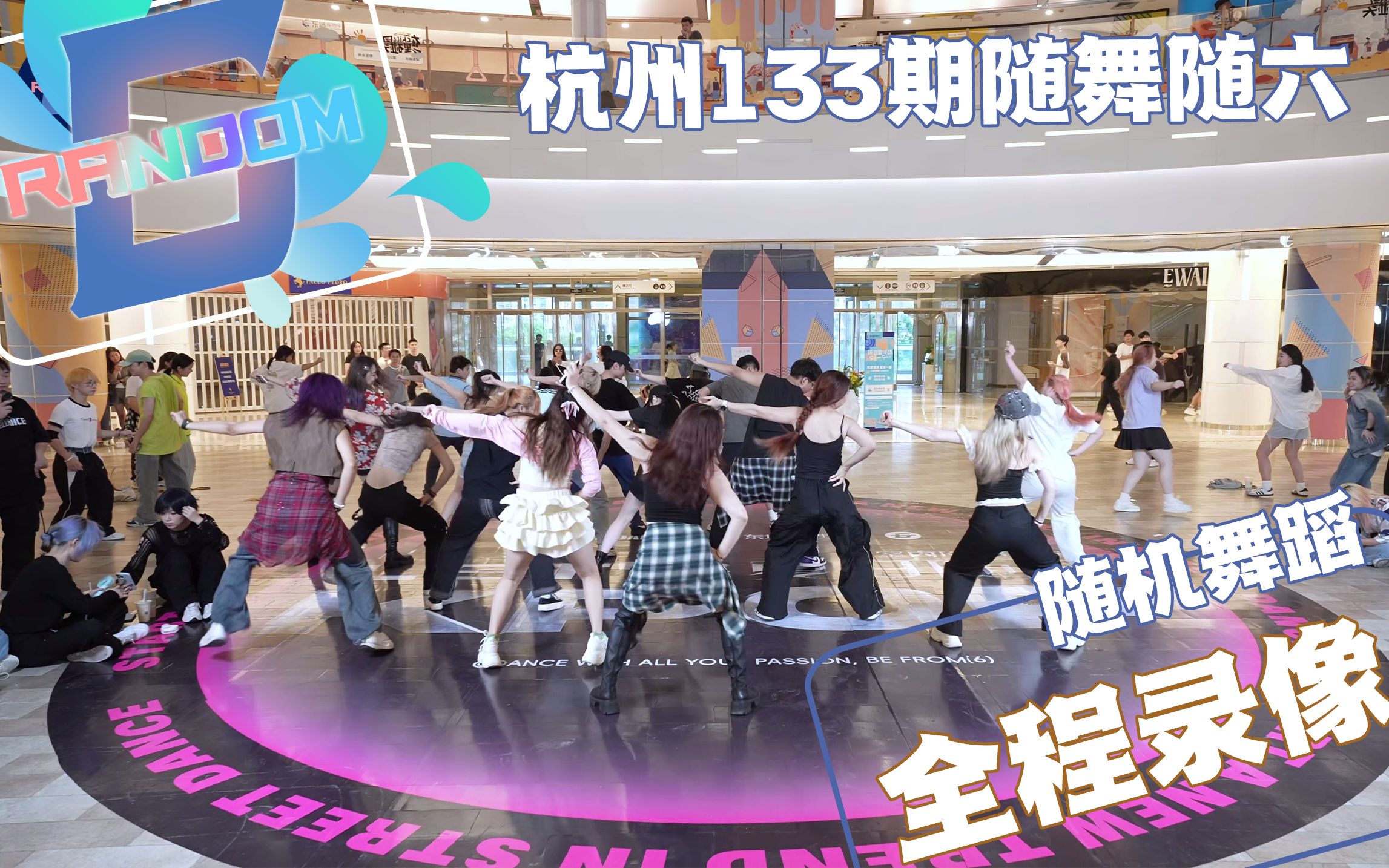 【RANDOM6随机舞蹈】2024.09.01 杭州133期随舞随六全程录像-RANDOM6随机舞蹈-RANDOM6随机舞蹈-哔哩哔哩视频