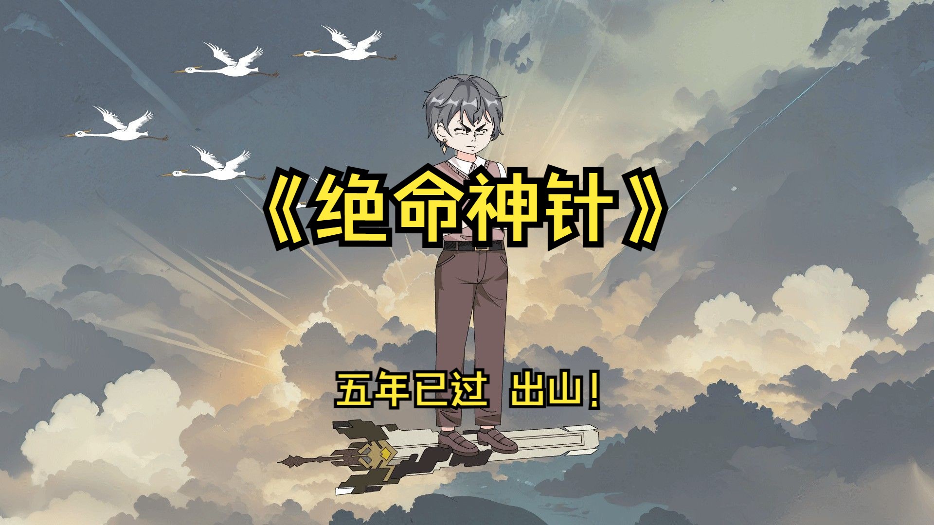 第一集 | 时机已到,出山!