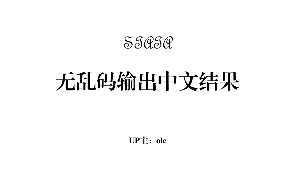 stata冷门好用小技巧02:无乱码输出中文结果哔哩哔哩bilibili