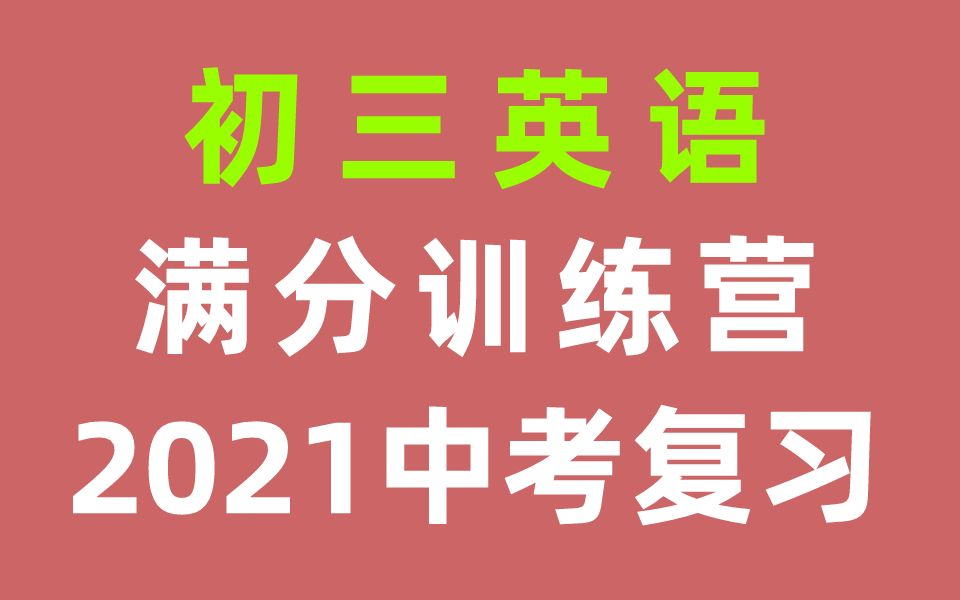 [图]初三英语中考复习 九年级英语 满分特训营 2021中考冲刺英语总复习 人教版部编版统编版英语9年级英语上册下册英语九年级上册九年级下册9年级上册初中英语初三