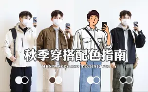 Télécharger la video: 男生日常穿搭｜秋日加分配色，简约干净是真的帅！