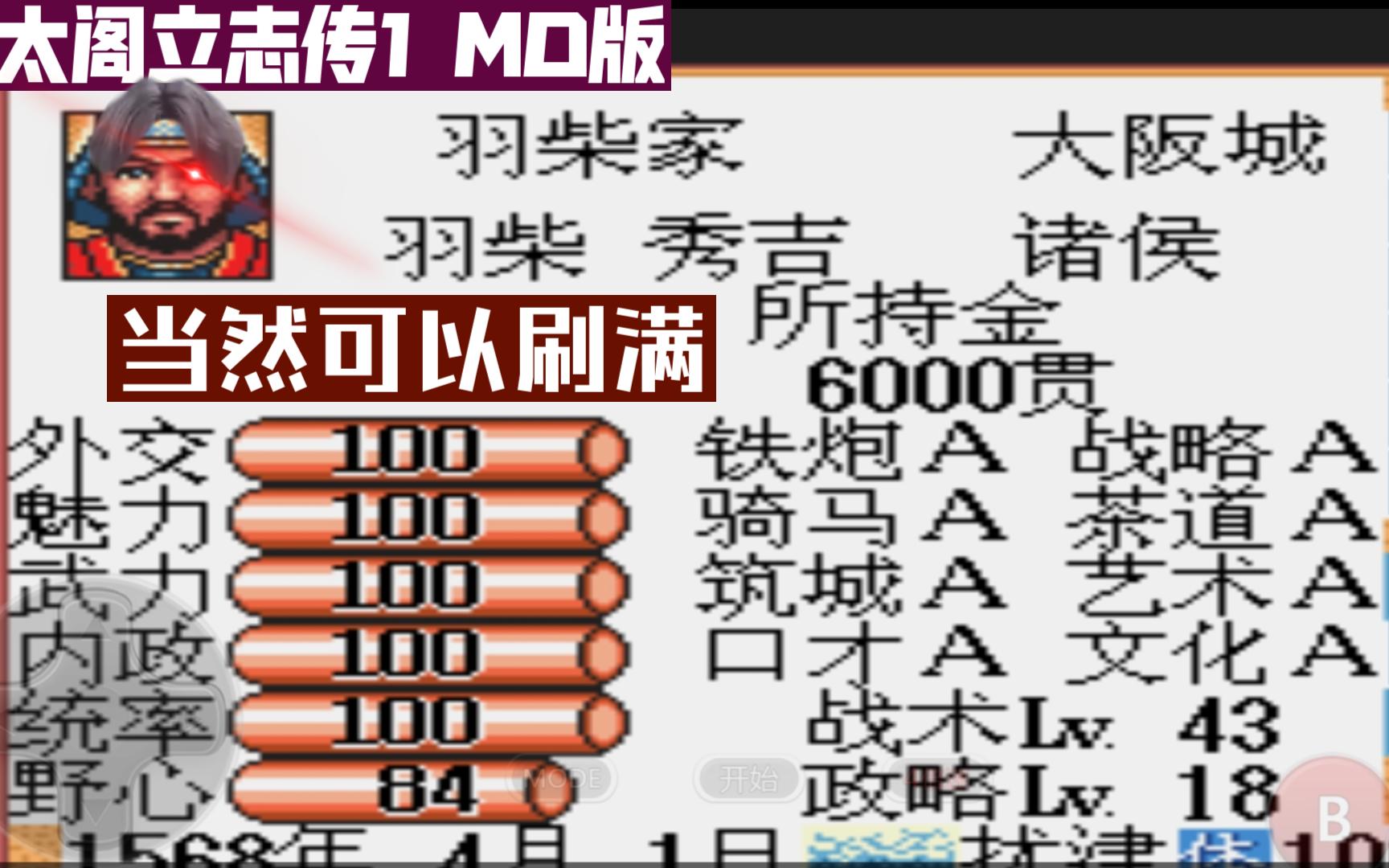 [图]太阁1(MD)五个数值的提升方法【太阁立志传1MD版】