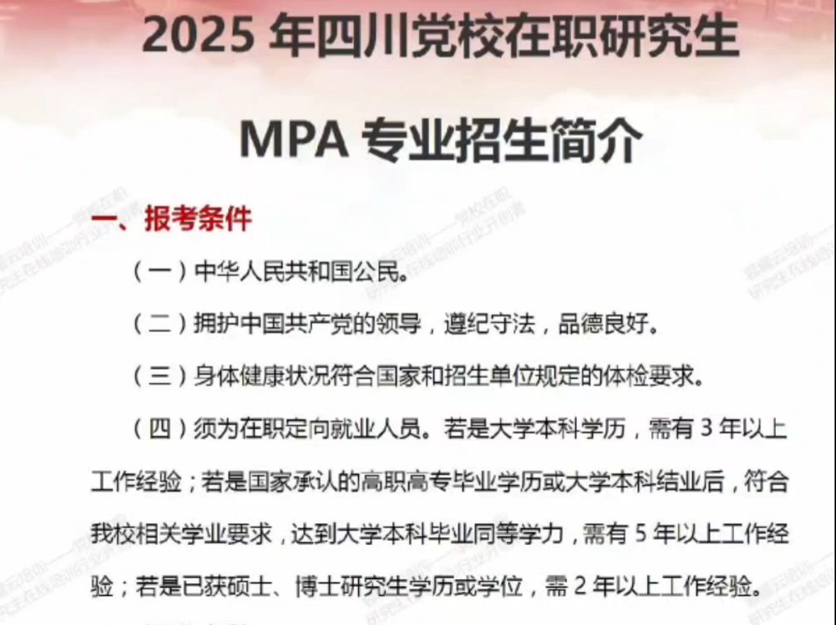 2025四川省委党校在职研究生 MPA招生简介哔哩哔哩bilibili