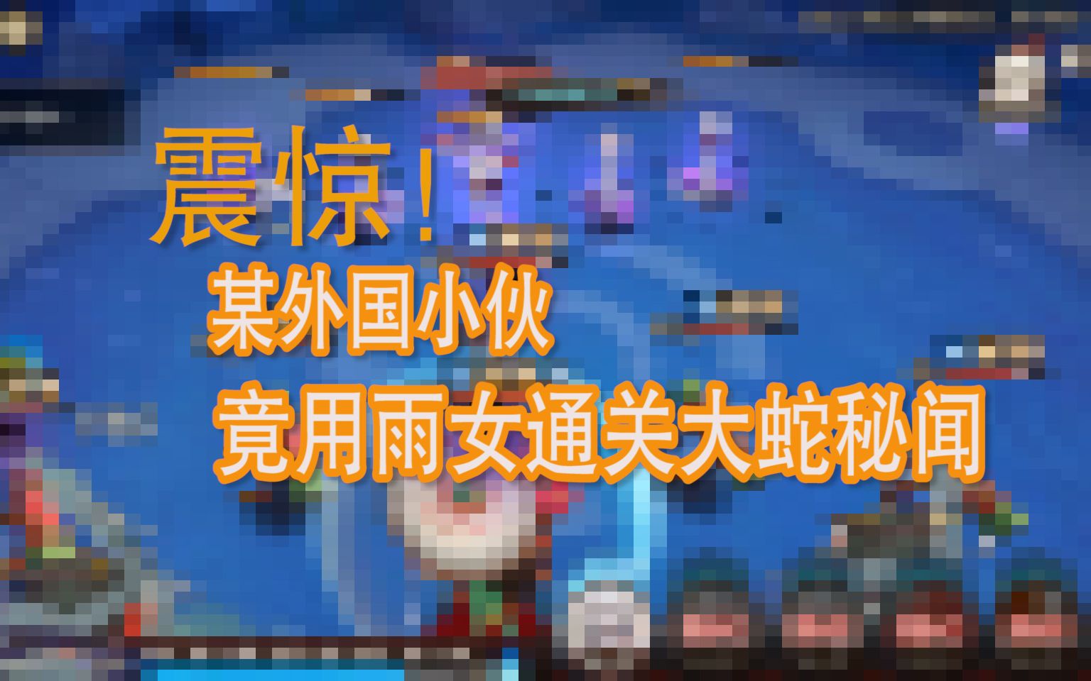 【阴阳师】用营销号的方式打开秘闻哔哩哔哩bilibili