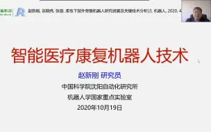 Download Video: 【CAA云讲座】中国科学院沈阳自动化研究所研究员赵新刚：智能医疗康复机器人技术