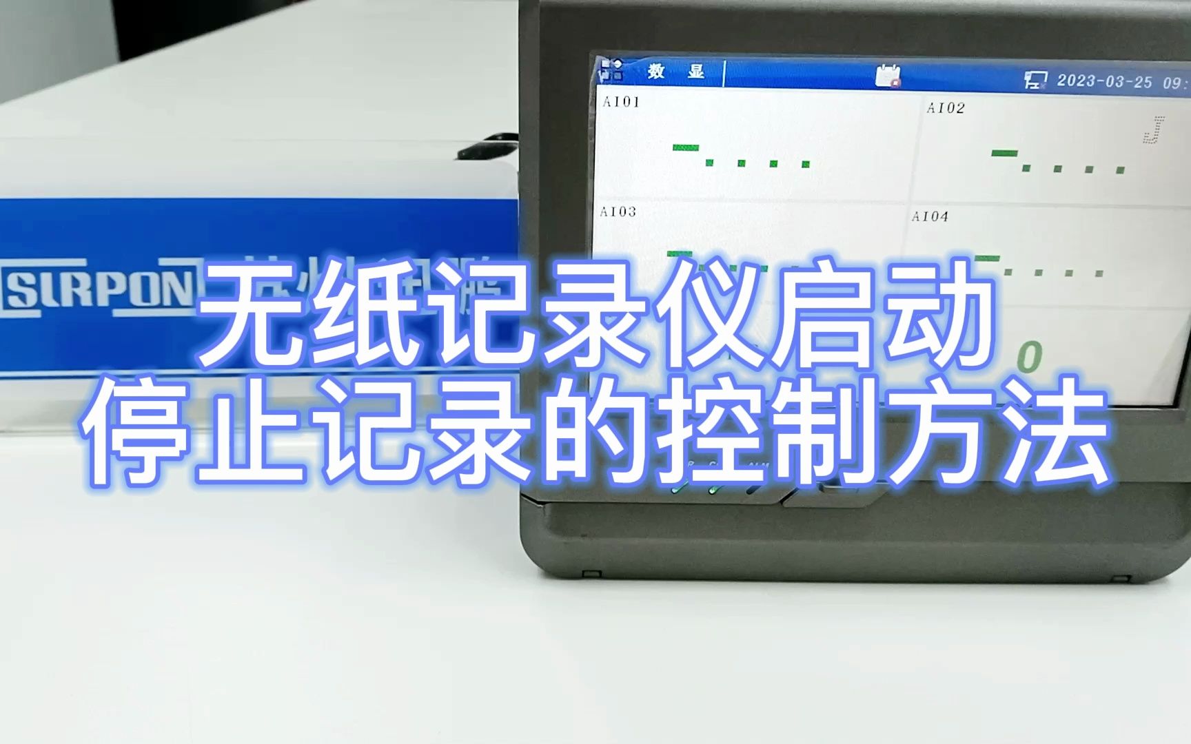 无纸记录仪启动停止记录的控制方法(手动和自动控制) 苏州迅鹏哔哩哔哩bilibili