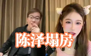 Télécharger la video: 陈泽塌房了和女主播开房？