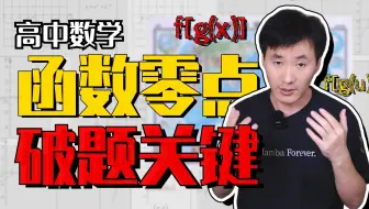 高一压轴！高三难点！复合函数一招破题，打败拦路虎！| 赵礼显-高考数学