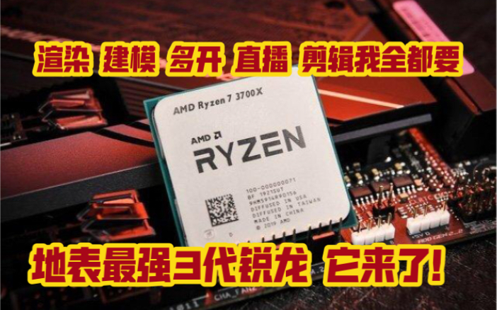 地表最强3700X建模渲染直播多开这颗神U统统帮您搞定 听说显卡要降价了越来越多声音了哔哩哔哩bilibili