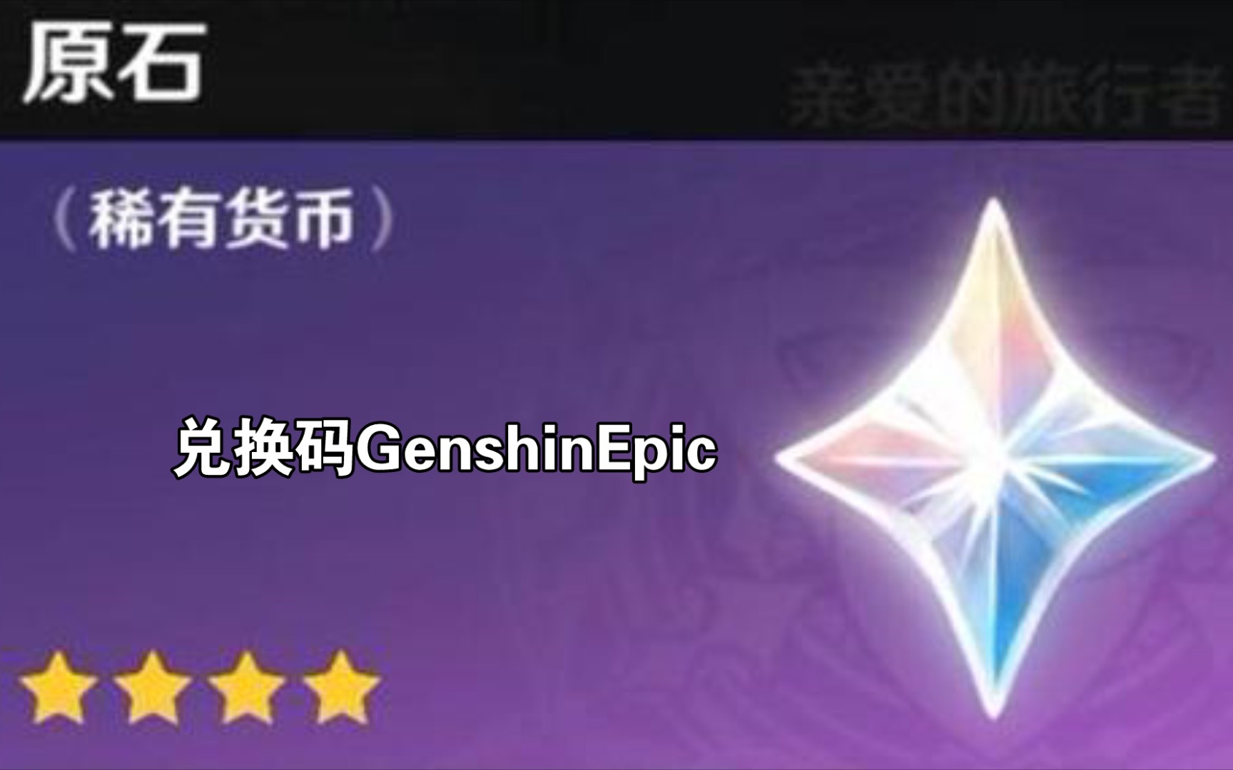 原神1.6版本兑换码genshinepic请于2021年6月9日兑换