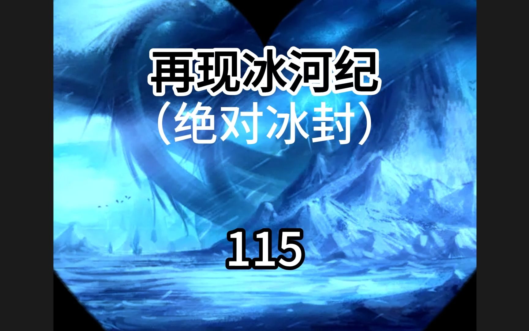 [图]《绝对冰封（再现冰河纪）115》众生相。（啰嗦语句、错误语法、用词不当均已修改，放心食用）