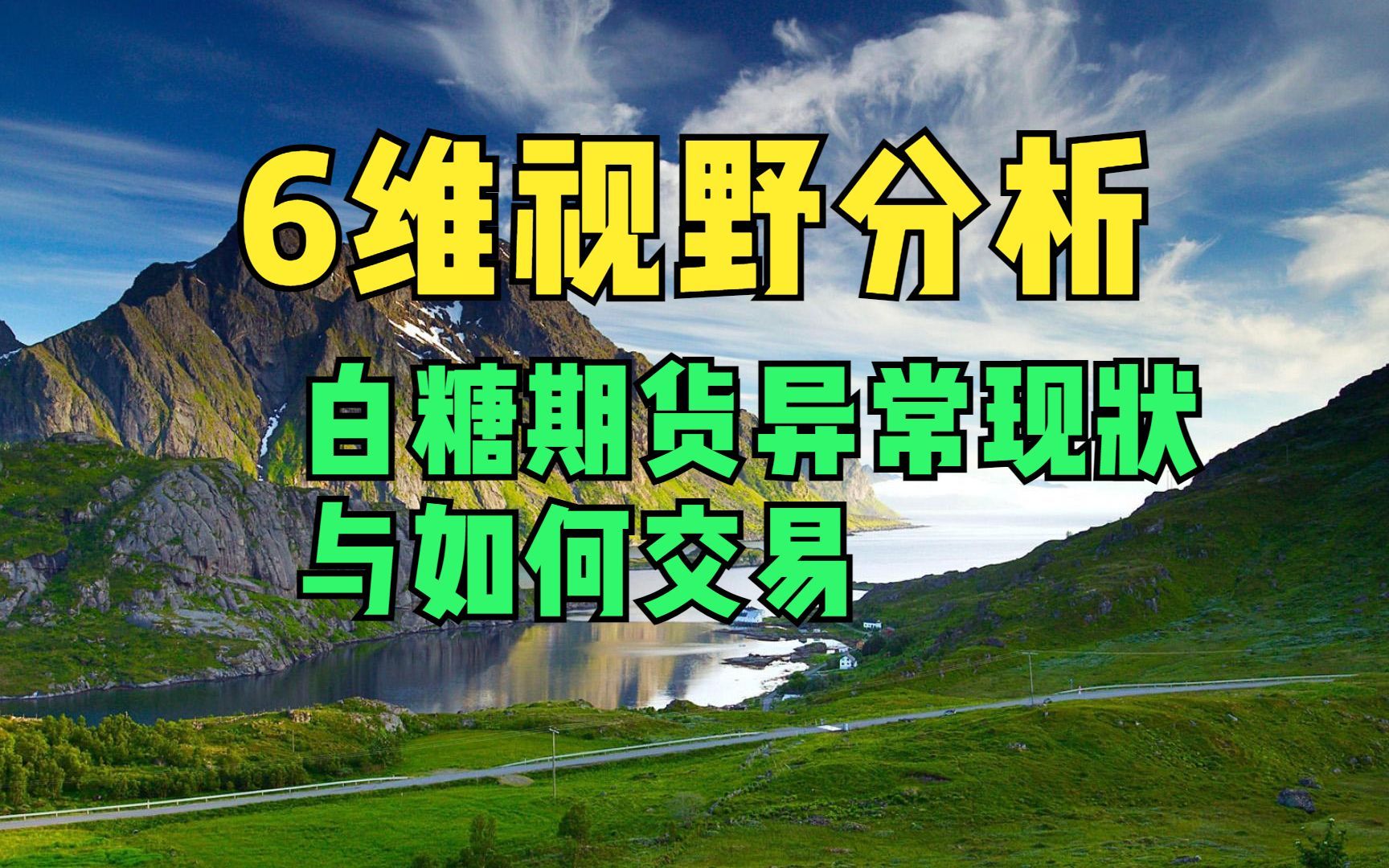 六维视野分析白糖期货异常现状如何交易哔哩哔哩bilibili