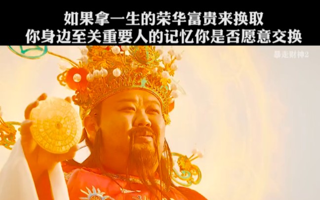 [图]如果拿一生荣华富贵，换取你身边至关重要人的记忆，你是否愿意交换？ #暴走财神2