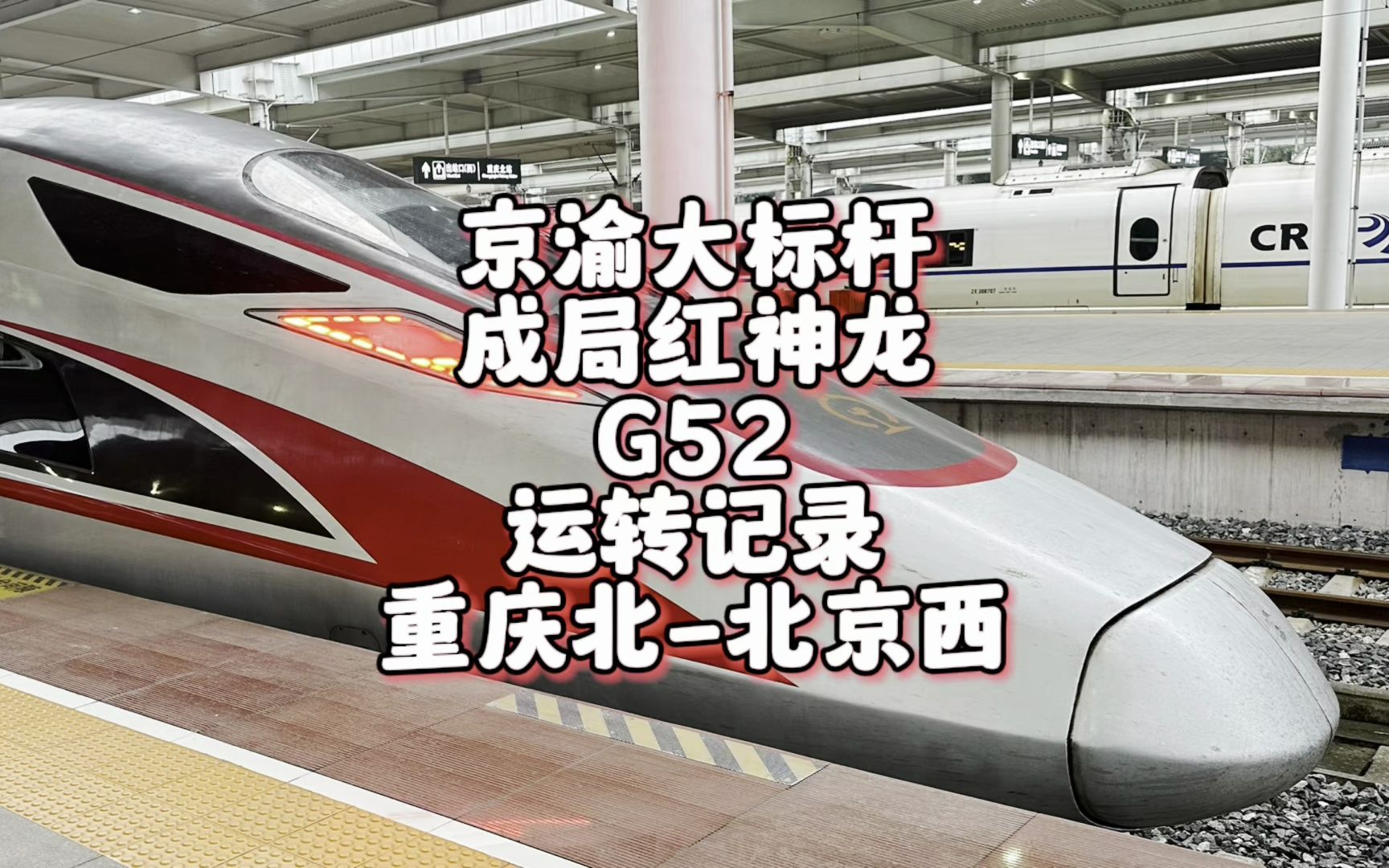 京渝大标杆 成局红神龙G52运转记录 重庆北北京西(10月17日)哔哩哔哩bilibili