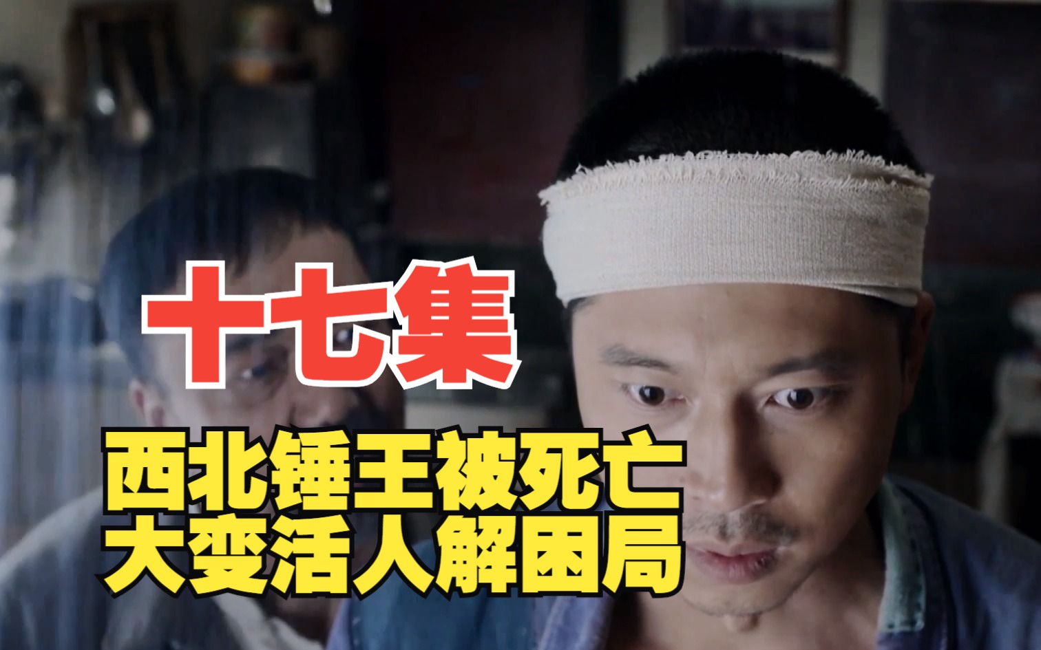 (十七集)《平凡的世界》西北锤王被死亡 大变活人解困局