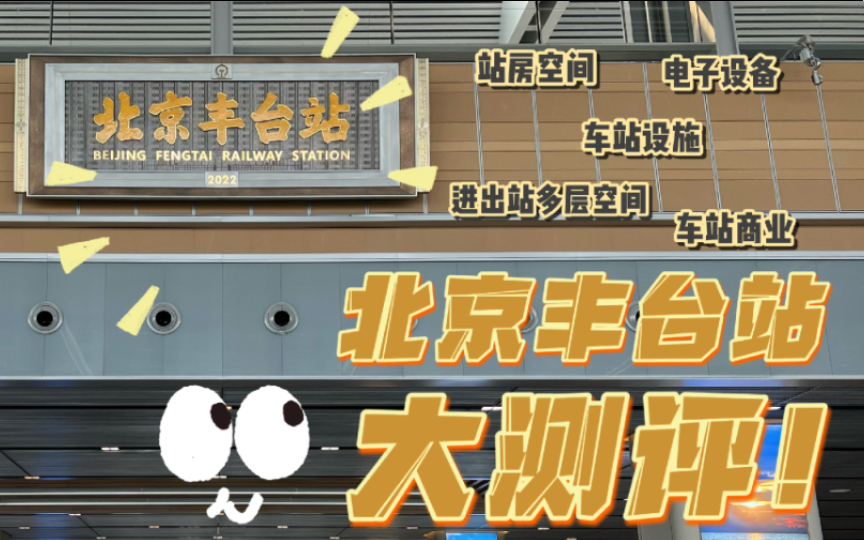 【北京丰台站大测评】亚洲最大铁路枢纽站是否名副其实?双层站场候车室不开阔?丰台站内有哪些新鲜玩意?丰台站开通首日镜头带你揭晓哔哩哔哩bilibili