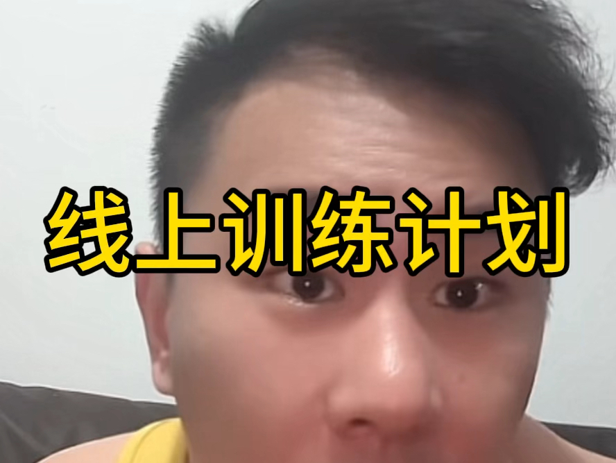 线上训练计划是不是智商税哔哩哔哩bilibili