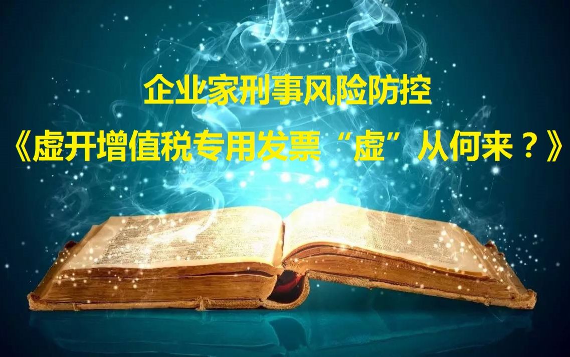 企业家刑事风险防控《虚开增值税专用发票“虚”从何来?》:到底什么是虚开增值税发票罪呢? 法律是这样规定的,为他人虚开、为自己虚开、让他人为自...