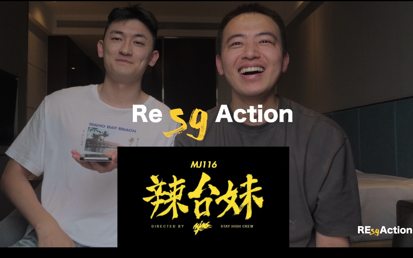 [图]Reaction01一起看《辣台妹》，原来MV这么辣！