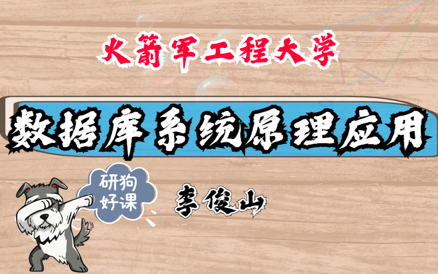 数据库系统原理及应用火箭军工程大学主讲李俊山 37讲哔哩哔哩bilibili